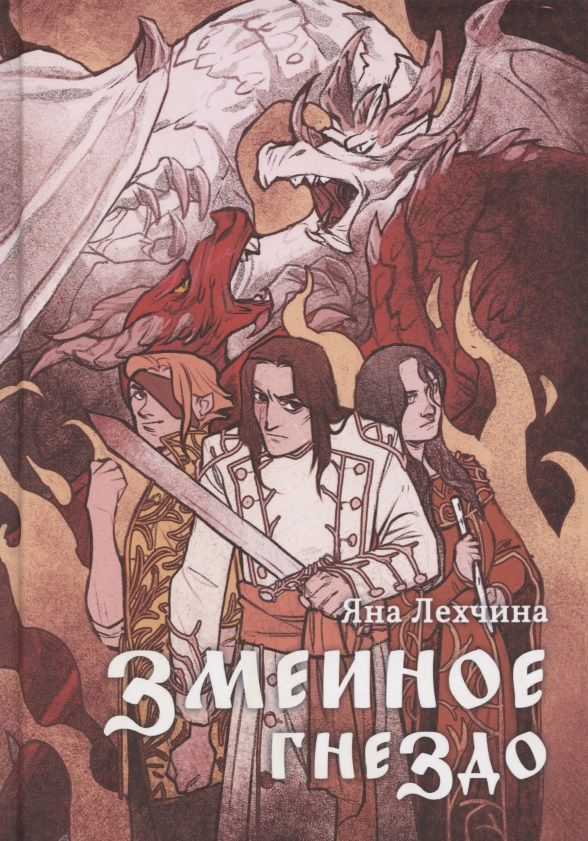 Обложка книги "Лехчина: Змеиное гнездо"