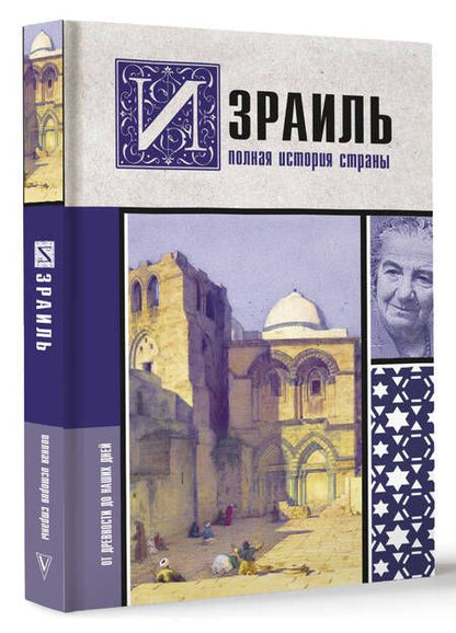 Фотография книги "Лехман: Израиль. Полная история страны"