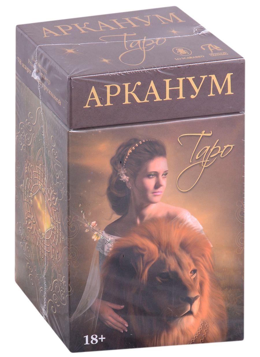 Обложка книги "Лехнер, Эльфорд: Таро Арканум"