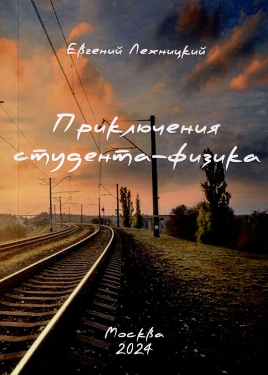 Обложка книги "Лехницкий: Приключения студента-физика"