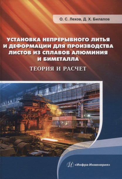 Обложка книги "Лехов, Билалов: Установка непрерывного литья и деформации для производства листов из сплавов алюминия и биметалла"