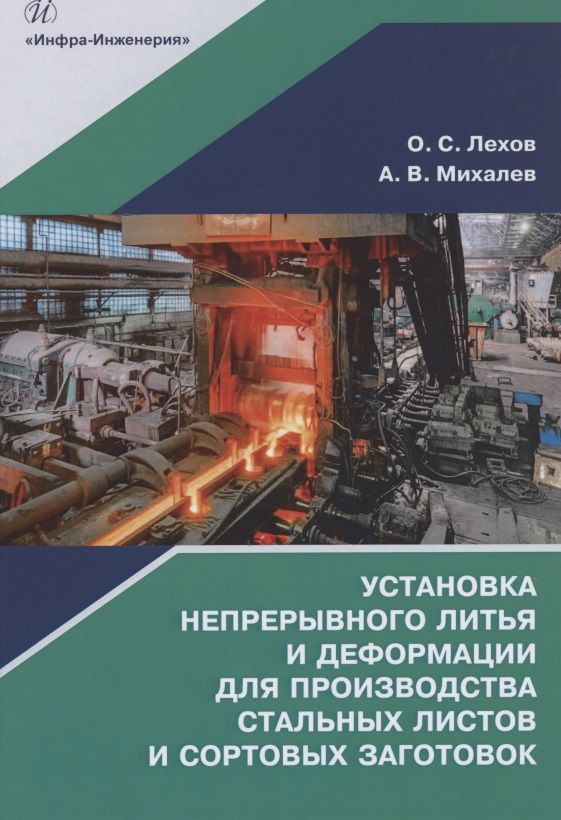 Обложка книги "Лехов, Михалев: Установка непрерывного литья и деформации для производства стальных листов и сортовых заготовок"