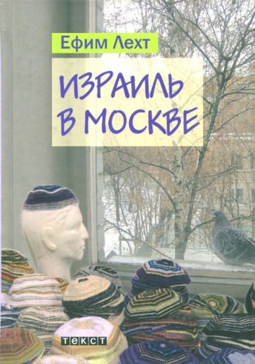 Обложка книги "Лехт: Израиль в Москве"