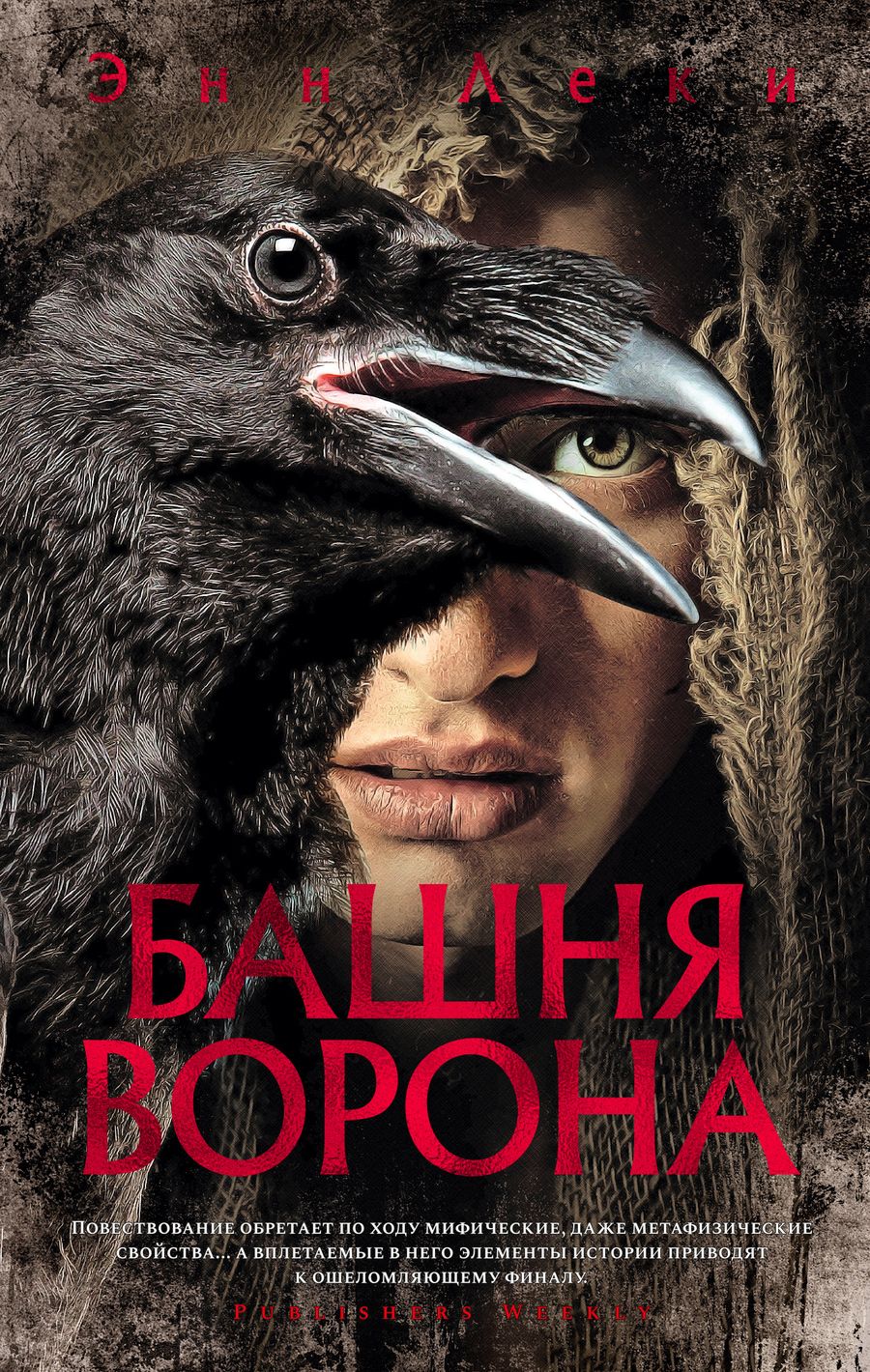 Обложка книги "Леки: Башня Ворона"