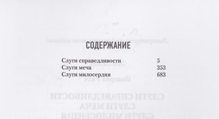 Фотография книги "Леки: Слуги справедливости. Слуги меча. Слуги милосердия"