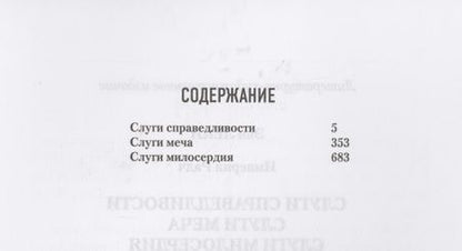 Фотография книги "Леки: Слуги справедливости. Слуги меча. Слуги милосердия"
