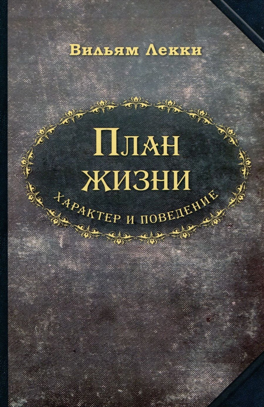 Обложка книги "Лекки: План жизни. Характер и поведение"