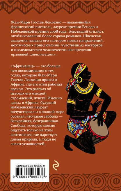 Фотография книги "Леклезио: Африканец"