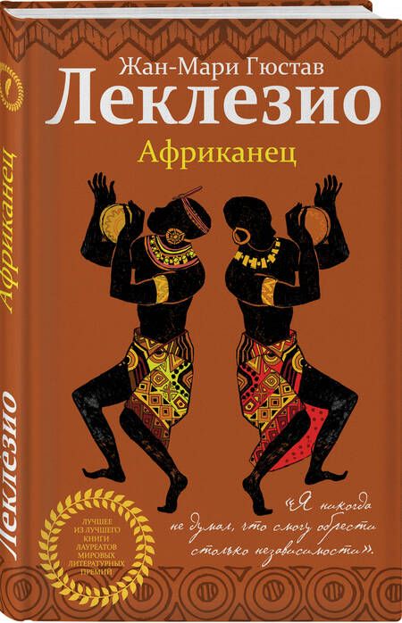 Фотография книги "Леклезио: Африканец"