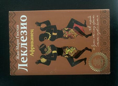 Фотография книги "Леклезио: Африканец"