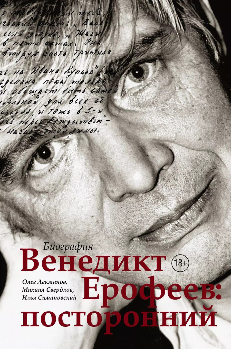 Обложка книги "Лекманов, Свердлов, Симановский, Ерофеев: Венедикт Ерофеев: посторонний"