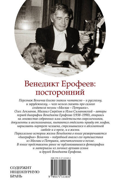 Фотография книги "Лекманов, Свердлов, Симановский, Ерофеев: Венедикт Ерофеев: посторонний"