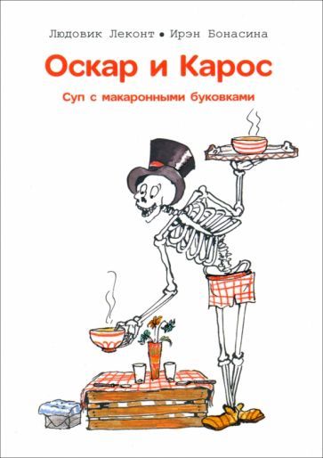 Обложка книги "Леконт, Бонасина: Оскар и Карос. Суп макаронными буковками"