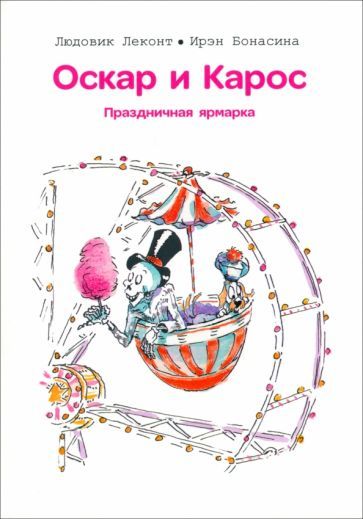 Обложка книги "Леконт: Оскар и Карос. Праздничная ярмарка"