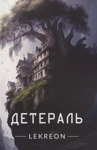 Обложка книги "Lekreon: Детераль"