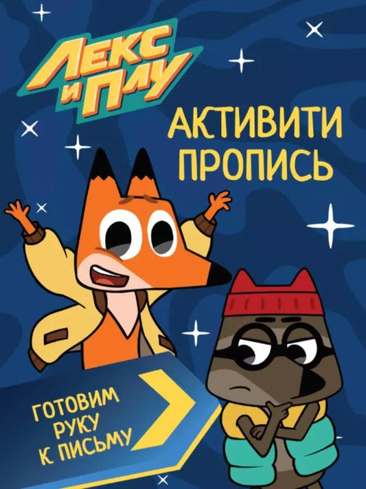 Обложка книги "ЛЕКС И ПЛУ. Активити-пропись. ГОТОВИМ РУКУ К ПИСЬМУ"