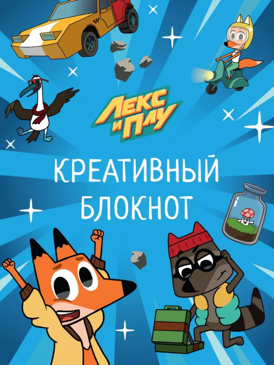 Обложка книги "Лекс и Плу. Креативный блокнот"