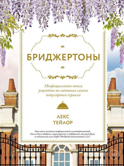 Обложка книги "Лекс Тейлор: Бриджертоны. Неофициальная книга рецептов по мотивам самого популярного сериала"