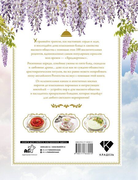 Фотография книги "Лекс Тейлор: Бриджертоны. Неофициальная книга рецептов по мотивам самого популярного сериала"