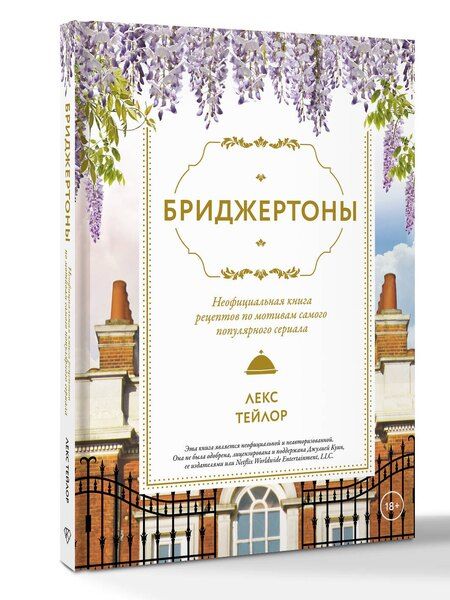 Фотография книги "Лекс Тейлор: Бриджертоны. Неофициальная книга рецептов по мотивам самого популярного сериала"