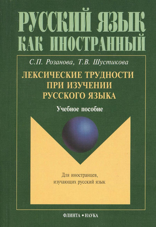 Обложка книги "Лексические трудности при изучении русского языка : учебное пособие."