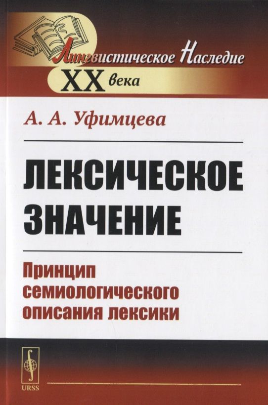 Обложка книги "Лексическое значение. Принцип семиологического описания лексики"