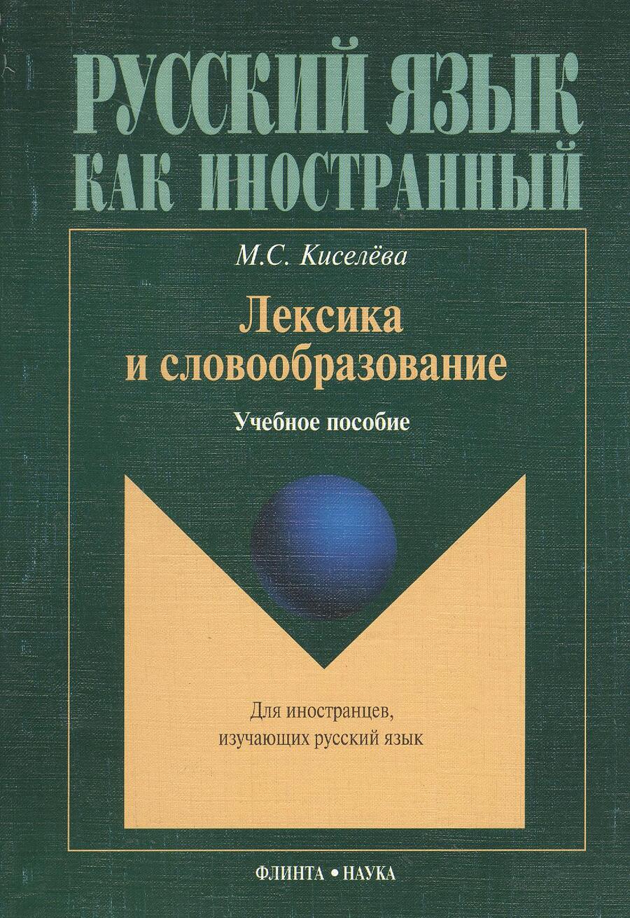 Обложка книги "Лексика и словообразование : Учеб. пособие"
