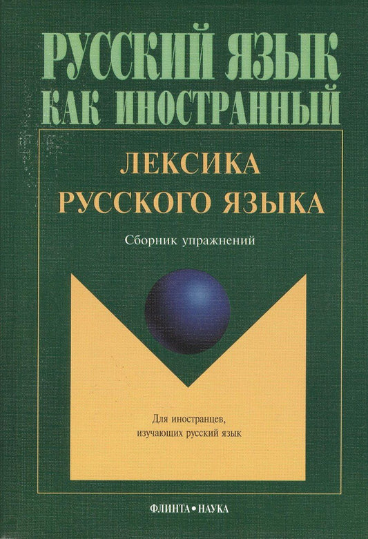 Обложка книги "Лексика русского языка Сборник упражнений (8,10 изд.) (мРЯкИ)"