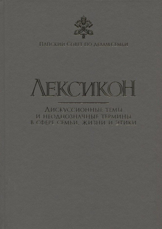 Обложка книги "Лексикон. Дискуссионные темы и неоднозначные термины в сфере семьи, жизни и этики"