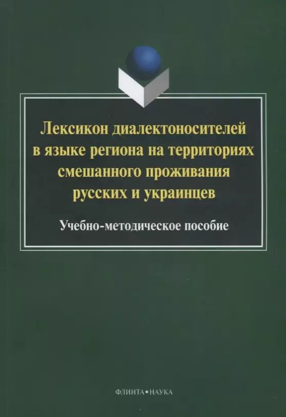 Обложка книги "Лексикон диалектоносителей в языке региона на территориях смешанного… Уч.-мет. Пос. (2 изд.) (м) Туп"
