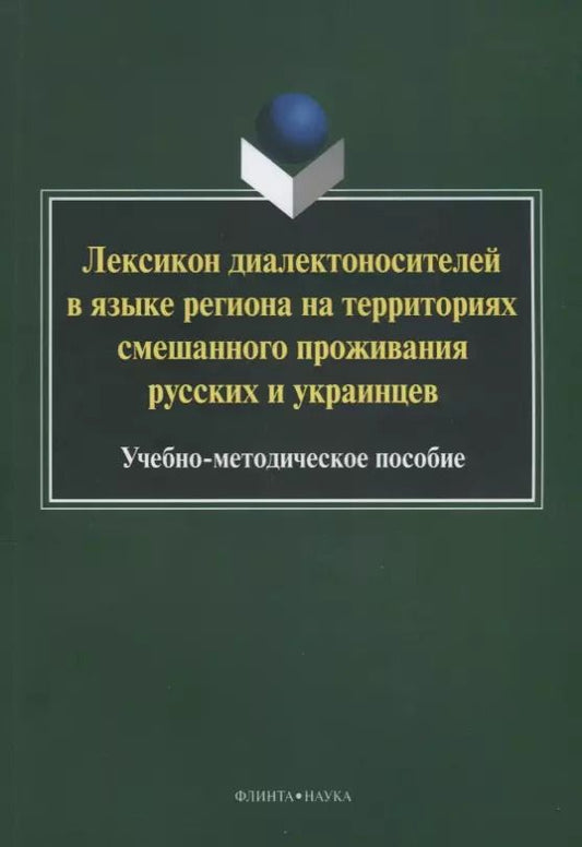 Обложка книги "Лексикон диалектоносителей в языке региона на территориях смешанного… Уч.-мет. Пос. (2 изд.) (м) Туп"