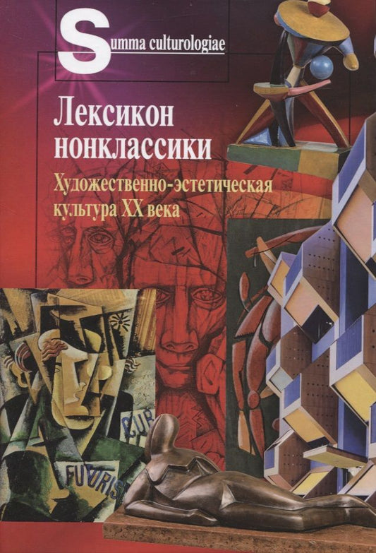 Обложка книги "Лексикон нонклассики. Художественно-эстетическая культура XX века"