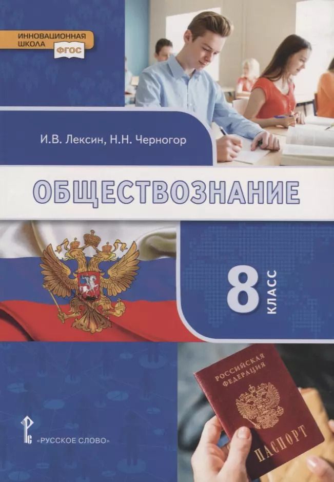 Обложка книги "Лексин, Черногор: Обществознание. 8 класс. Учебник"
