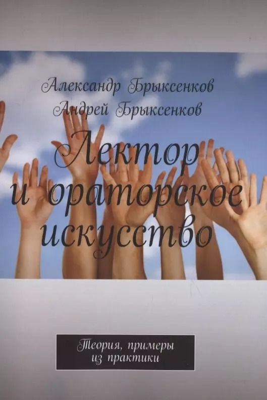 Обложка книги "Лектор и ораторское искусство. Теория, примеры из практики"