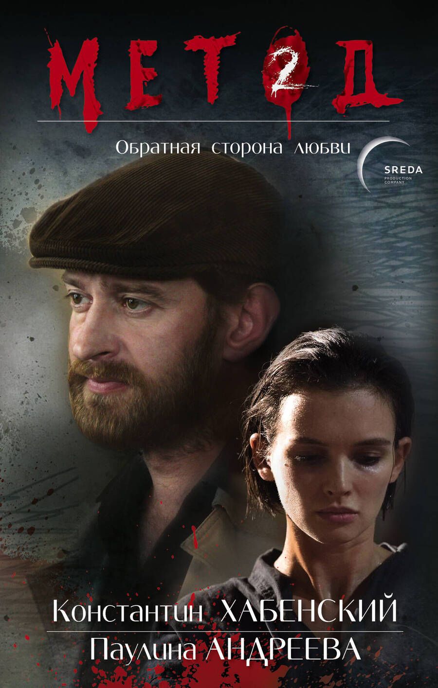 Обложка книги "Лектор: Метод 2. Обратная сторона любви"