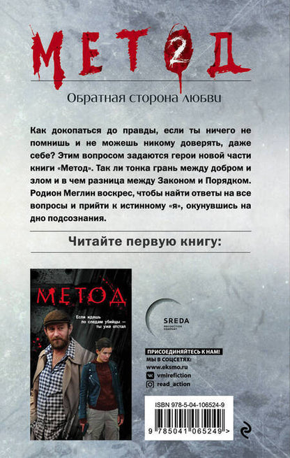 Фотография книги "Лектор: Метод 2. Обратная сторона любви"
