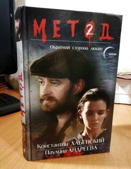 Фотография книги "Лектор: Метод 2. Обратная сторона любви"