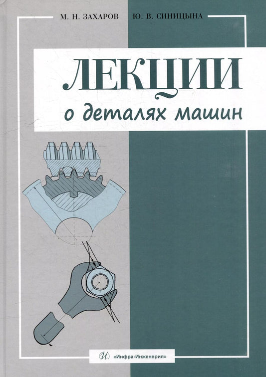 Обложка книги "Лекции о деталях машин"