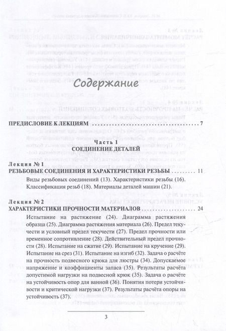Фотография книги "Лекции о деталях машин"