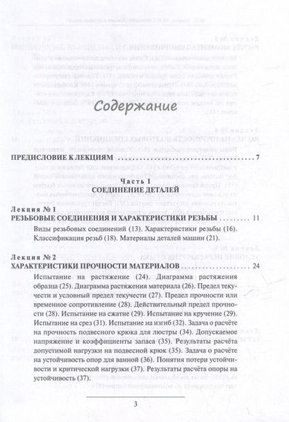 Фотография книги "Лекции о деталях машин"