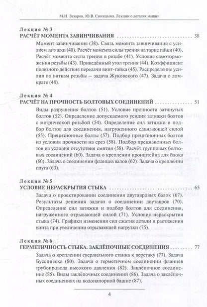 Фотография книги "Лекции о деталях машин"