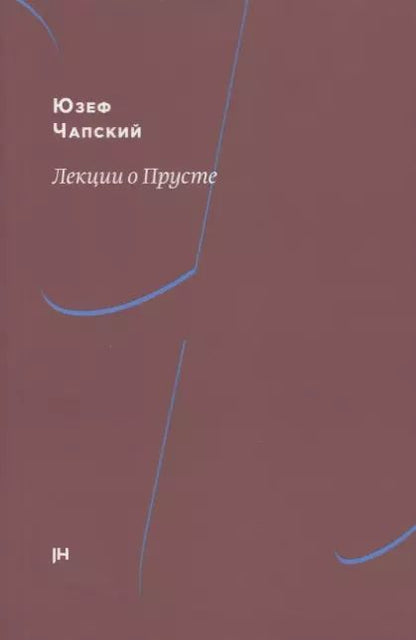 Обложка книги "Лекции о Прусте"
