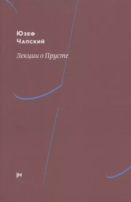 Обложка книги "Лекции о Прусте"