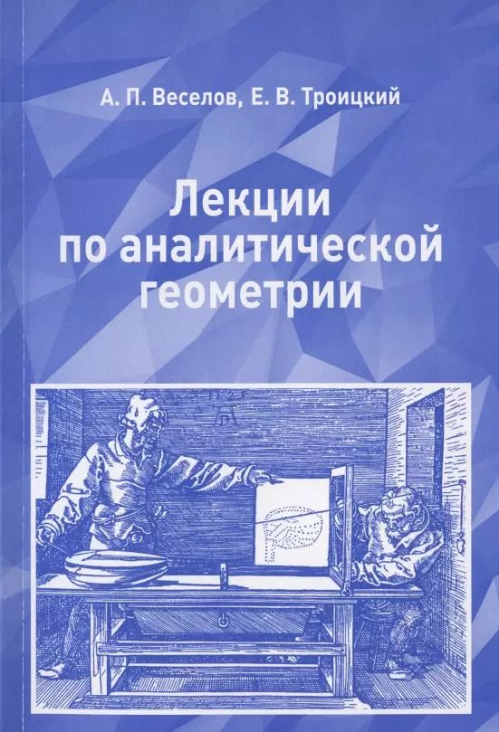 Обложка книги "Лекции по аналитической геометрии. Учебное пособие"