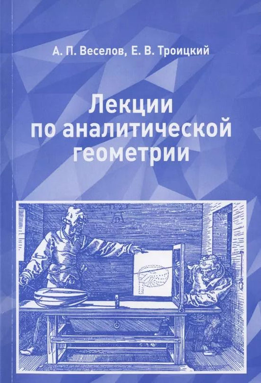 Обложка книги "Лекции по аналитической геометрии. Учебное пособие"
