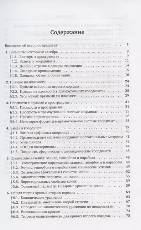 Фотография книги "Лекции по аналитической геометрии. Учебное пособие"