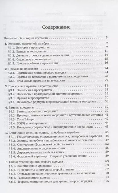 Фотография книги "Лекции по аналитической геометрии. Учебное пособие"