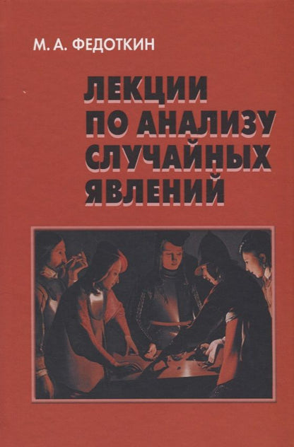 Обложка книги "Лекции по анализу случайных явлений"