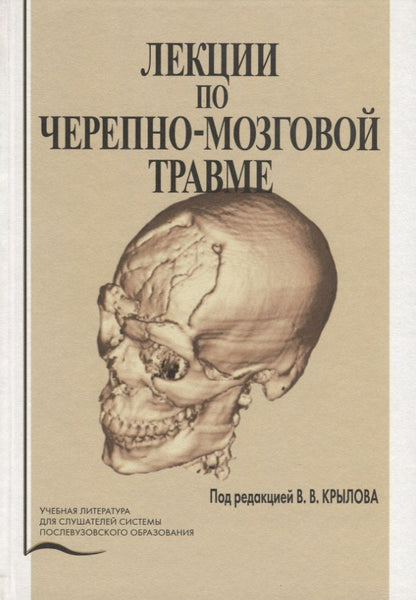 Обложка книги "Лекции по черепно-мозговой травме"