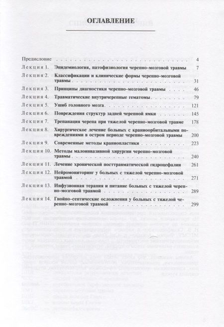 Фотография книги "Лекции по черепно-мозговой травме"